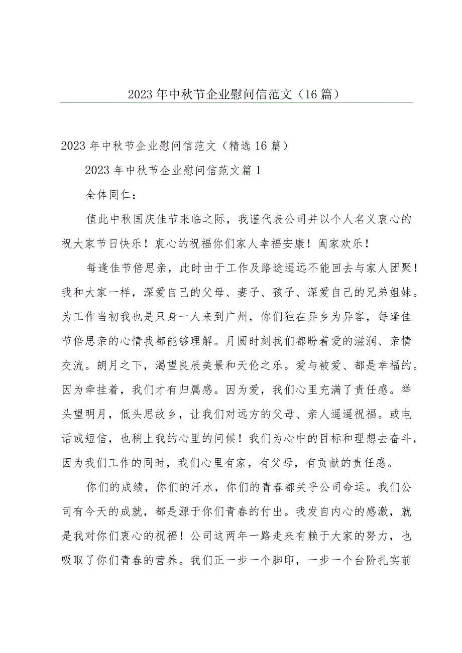 2023年中秋节企业慰问信范文（16篇）.docx_第1页