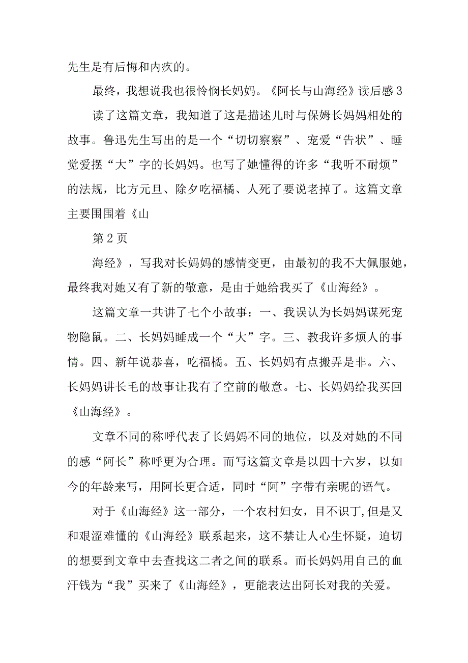 2023年阿长与山海经阅读感悟200字篇.docx_第3页