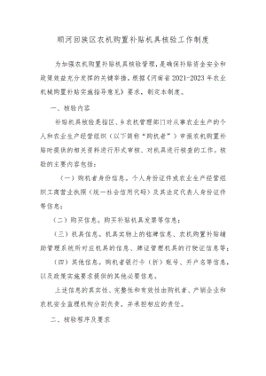 顺河回族区农机购置补贴机具核验工作制度.docx