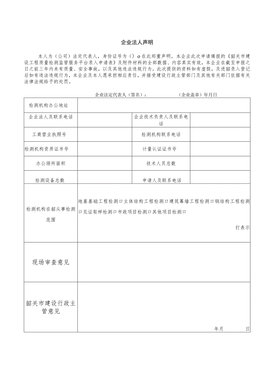 韶关市建设工程质量检测监管服务平台录入诚信登记申请表.docx_第3页