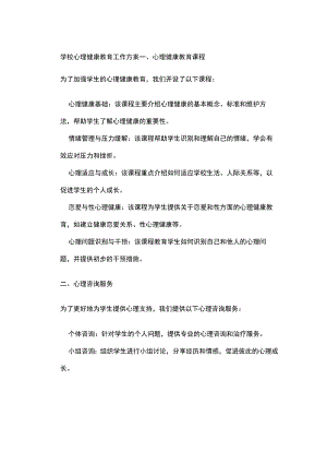 学校心理健康教育工作方案.docx