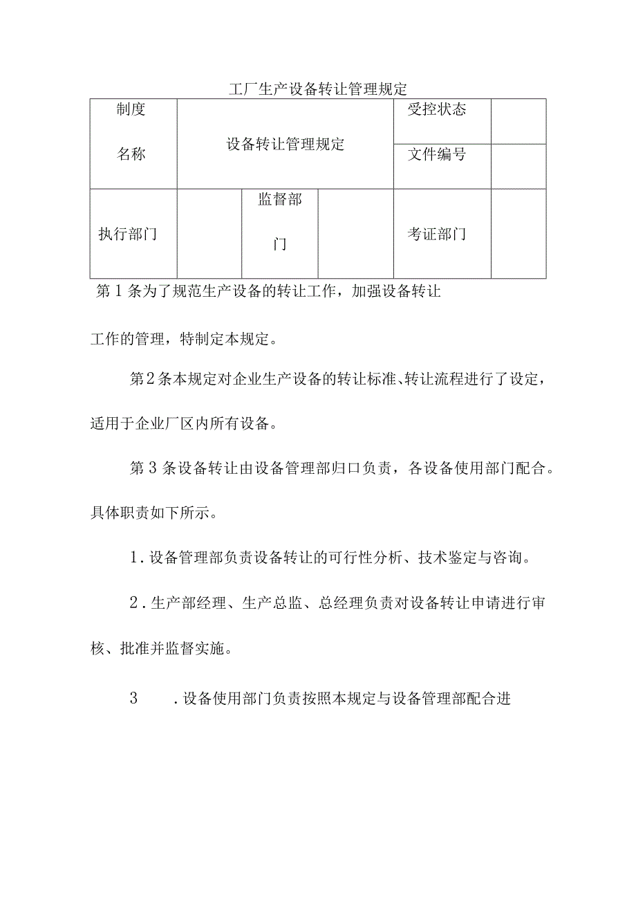 工厂生产设备转让管理规定.docx_第1页