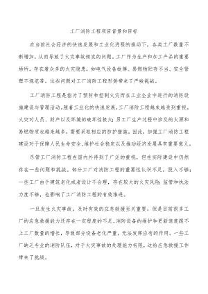 工厂消防工程项目背景和目标.docx