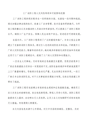 工厂消防工程火灾风险等级和可能影响范围.docx