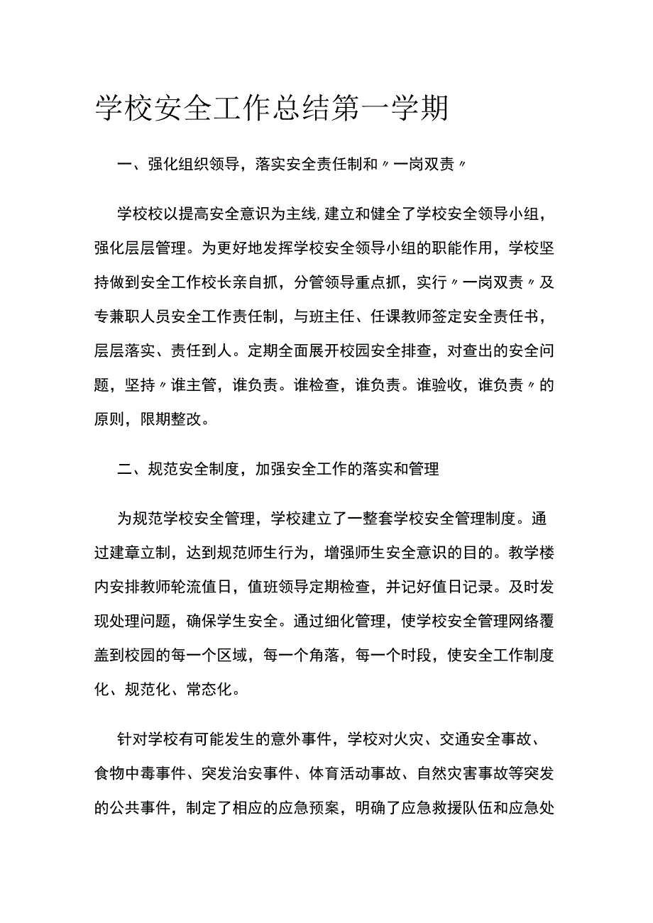 学校安全工作总结 第一学期.docx_第1页