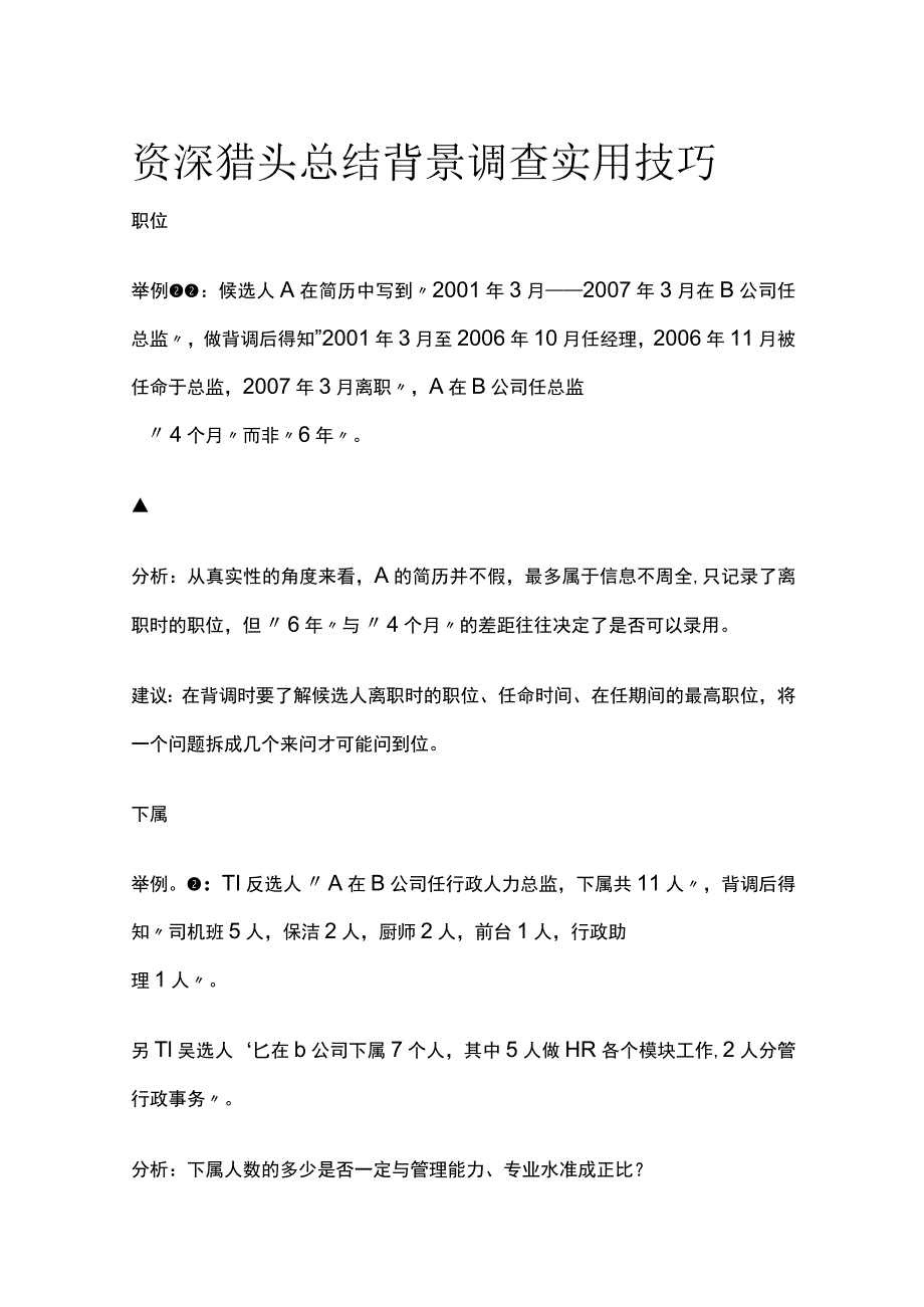 资深猎头总结背景调查实用技巧.docx_第1页