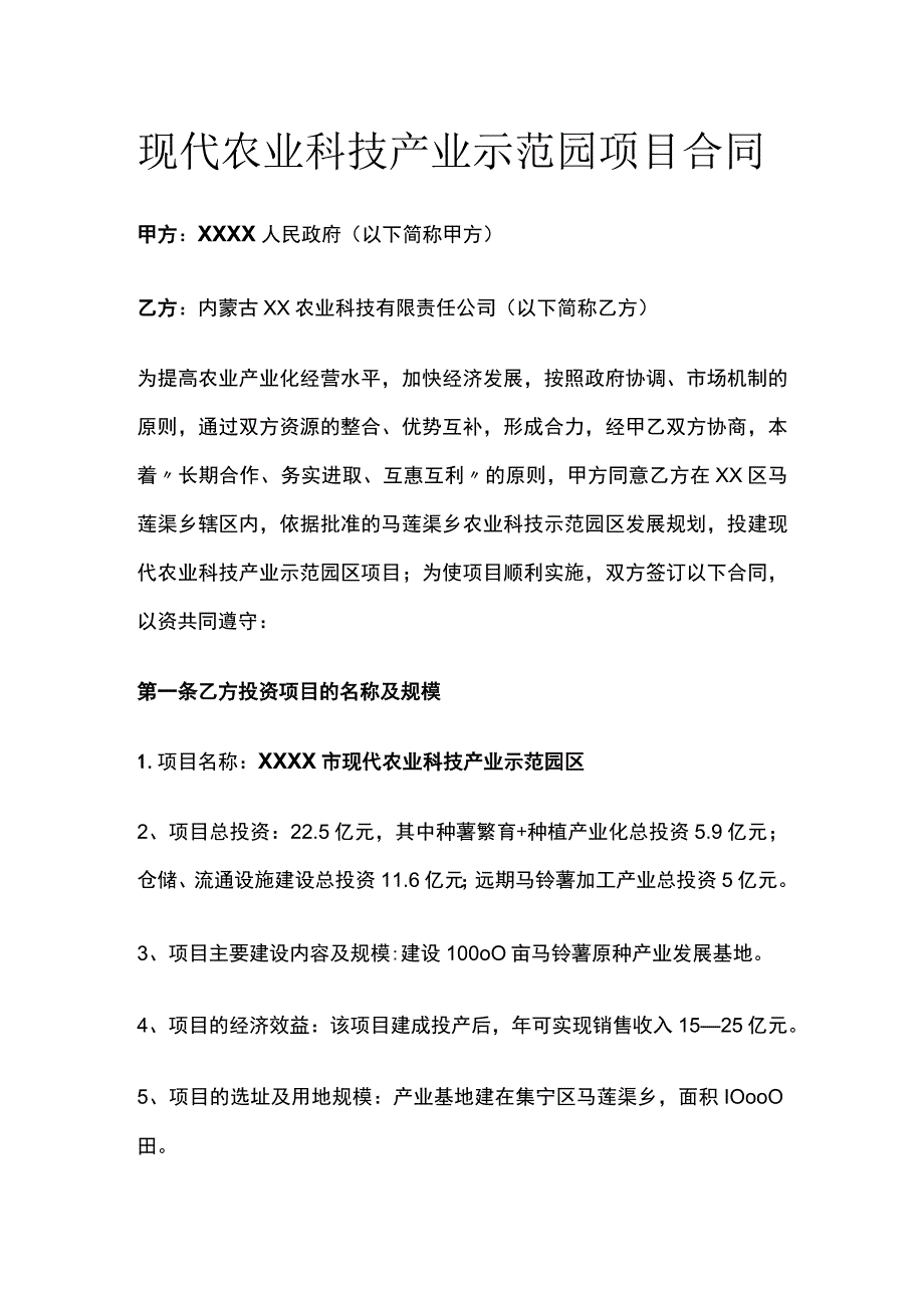 现代农业科技产业示范园项目合同 标准版.docx_第1页