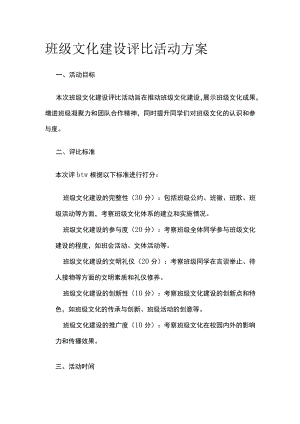 班级文化建设评比活动方案.docx