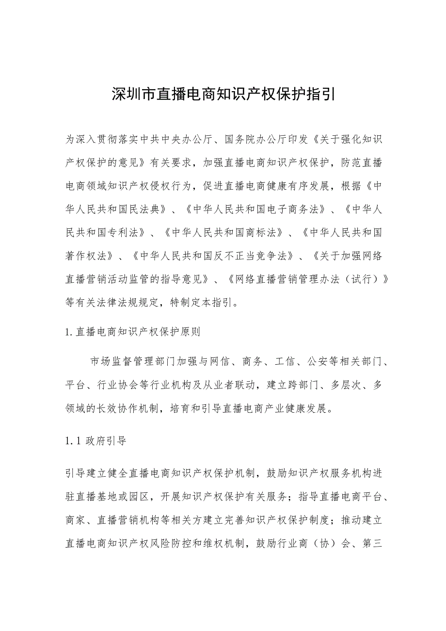 深圳市直播电商知识产权保护指引（2023）.docx_第1页