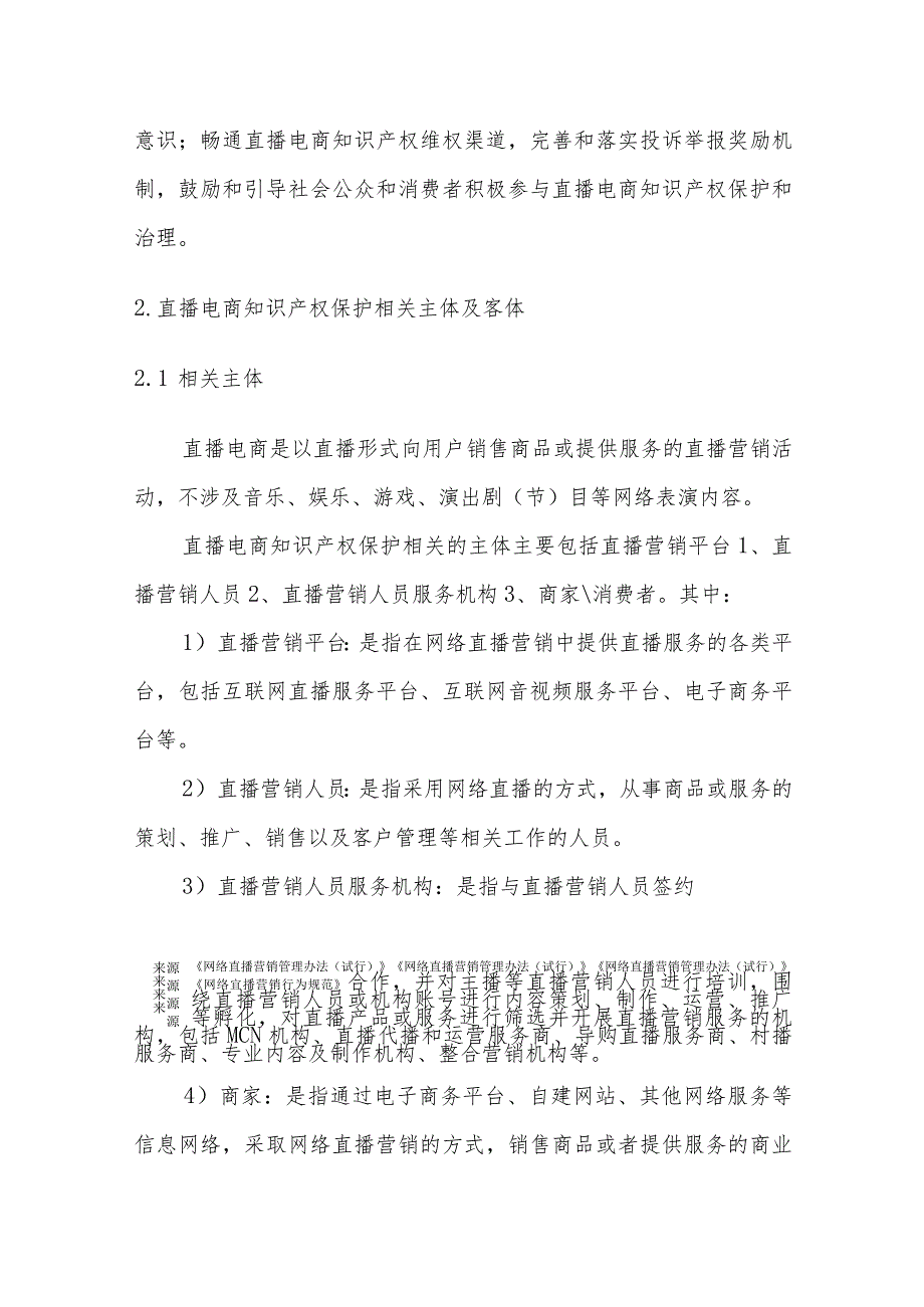 深圳市直播电商知识产权保护指引（2023）.docx_第3页