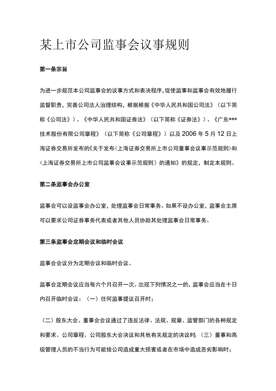 某上市公司监事会议事规则.docx_第1页