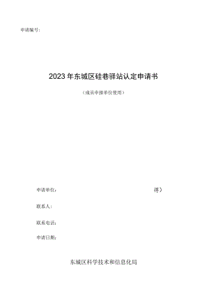 申请2023年东城区硅巷驿站认定申请书.docx