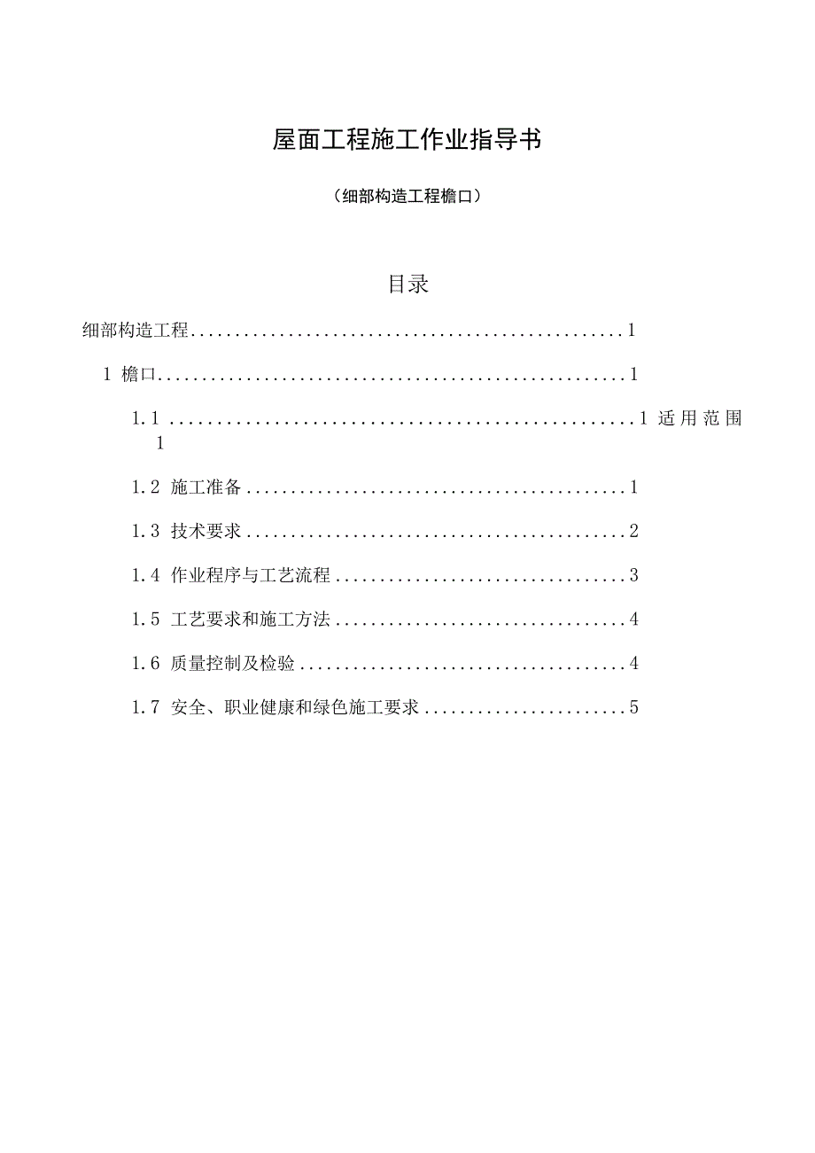 屋面细部构造工程檐口工程施工作业指导书.docx_第1页