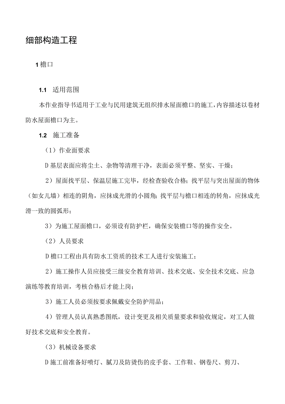 屋面细部构造工程檐口工程施工作业指导书.docx_第2页