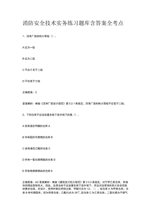 消防安全技术实务练习题库含答案全考点.docx