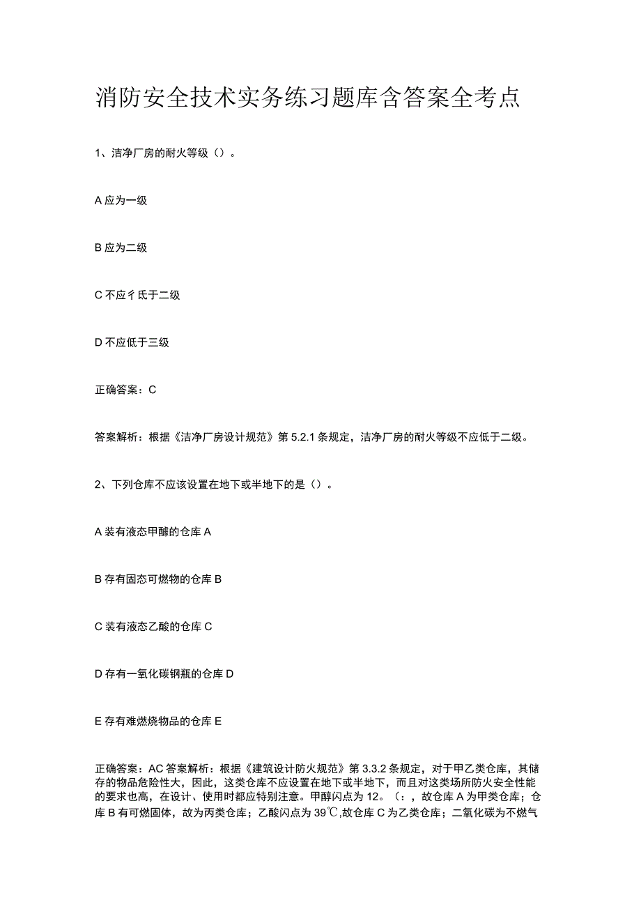 消防安全技术实务练习题库含答案全考点.docx_第1页