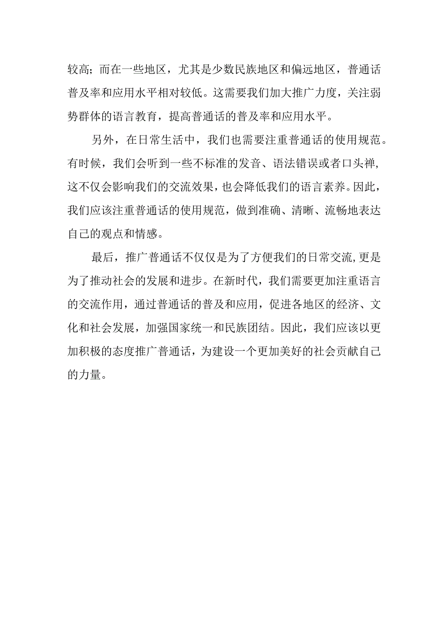 2023《推广普通话奋进新征程》演讲稿.docx_第2页