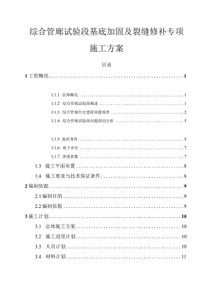 综合管廊试验段基底加固及裂缝修补专项施工方案.docx