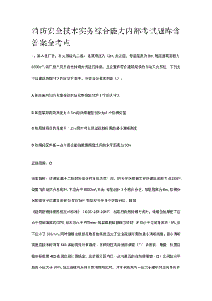 消防安全技术实务综合能力内部考试题库含答案 全考点.docx