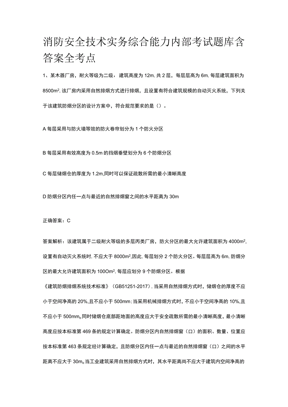 消防安全技术实务综合能力内部考试题库含答案 全考点.docx_第1页