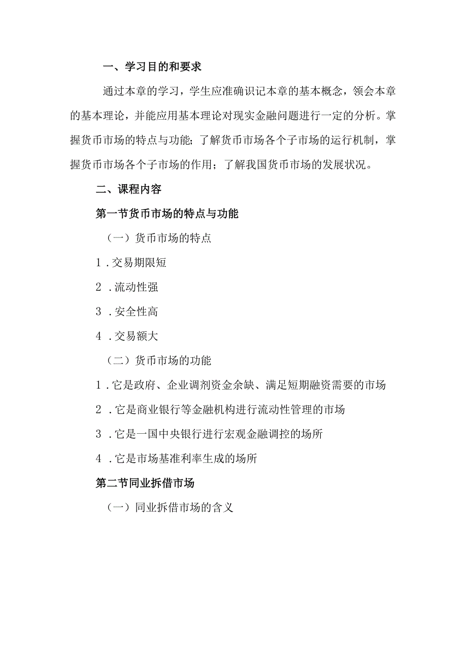 自考“金融理论与实务”考试大纲：货币市场.docx_第1页