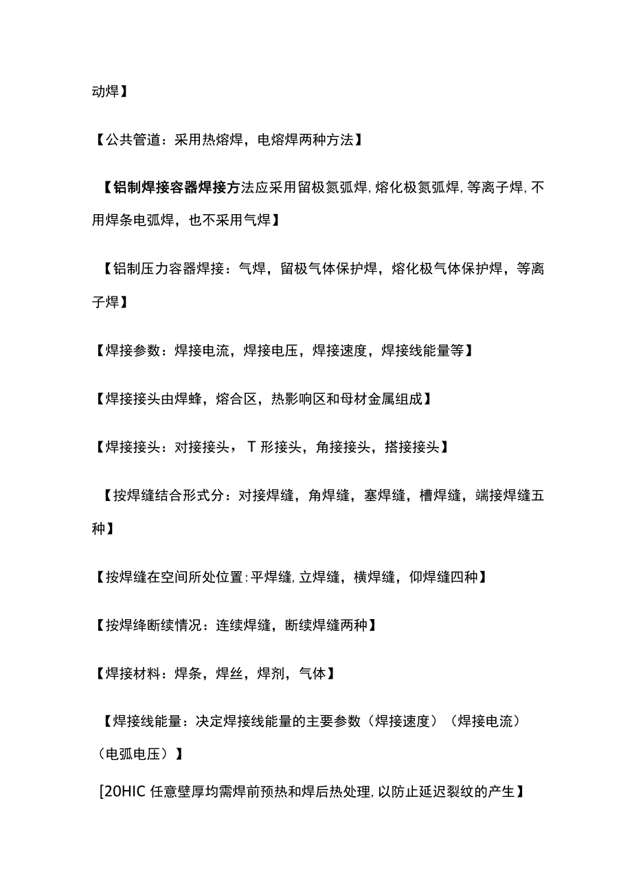 机电工程焊接技术 二级建造师实务复习考点.docx_第2页