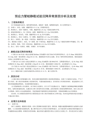 预应力管桩静载试验沉降异常原因分析及处理.docx