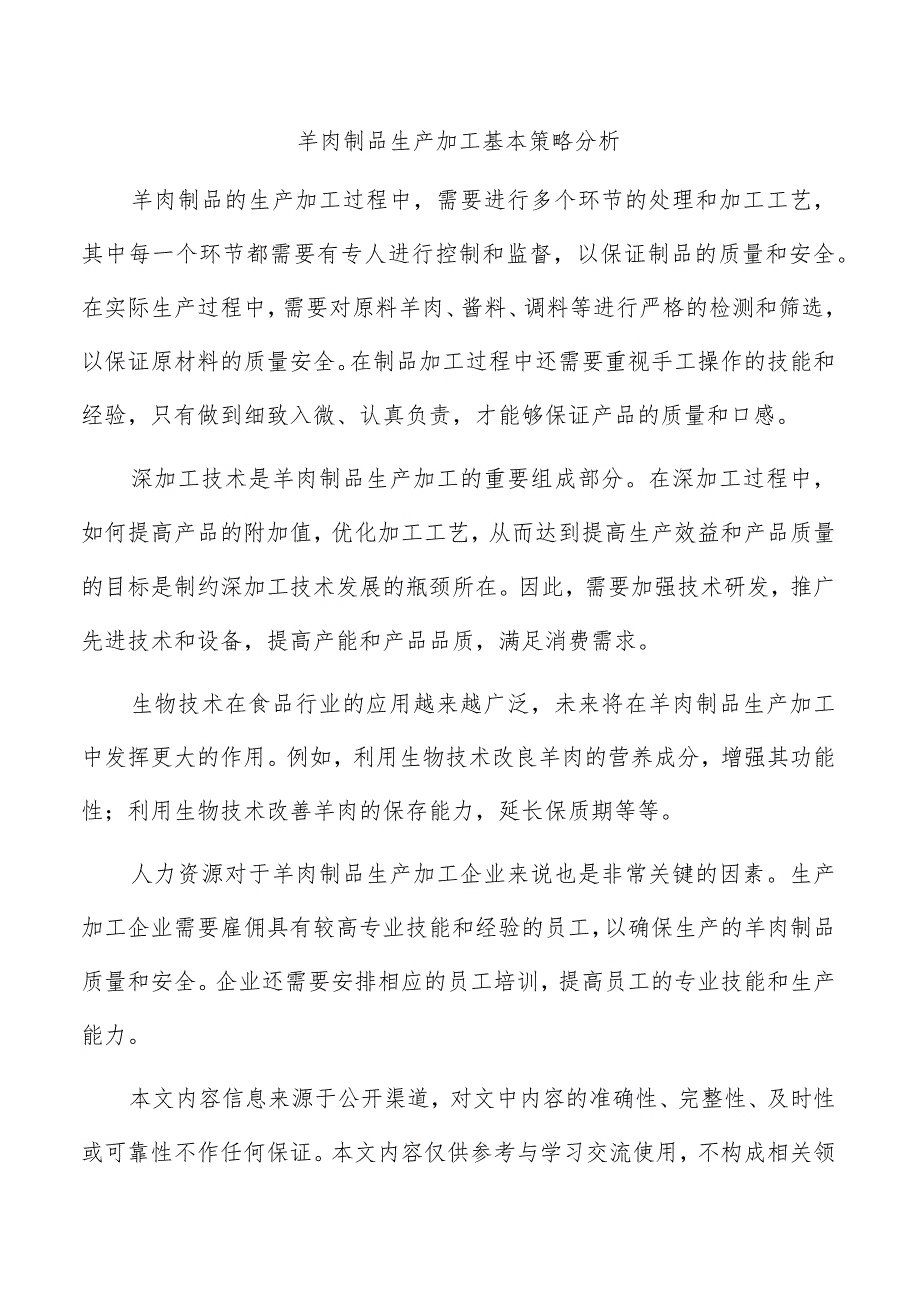 羊肉制品生产加工基本策略分析.docx_第1页