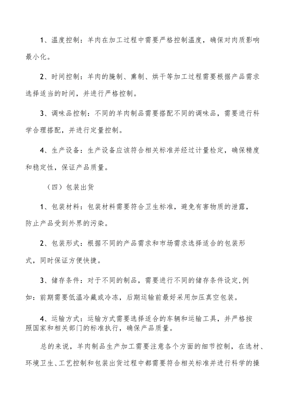 羊肉制品生产加工基本策略分析.docx_第3页