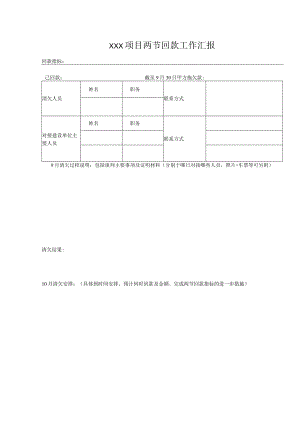 项目回款工作汇报表.docx