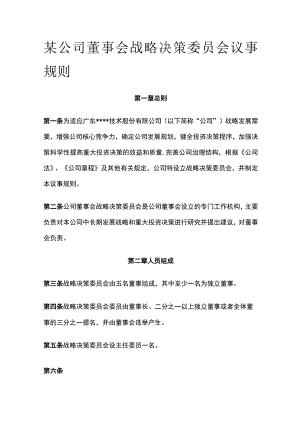 某公司董事会战略决策委员会议事规则.docx