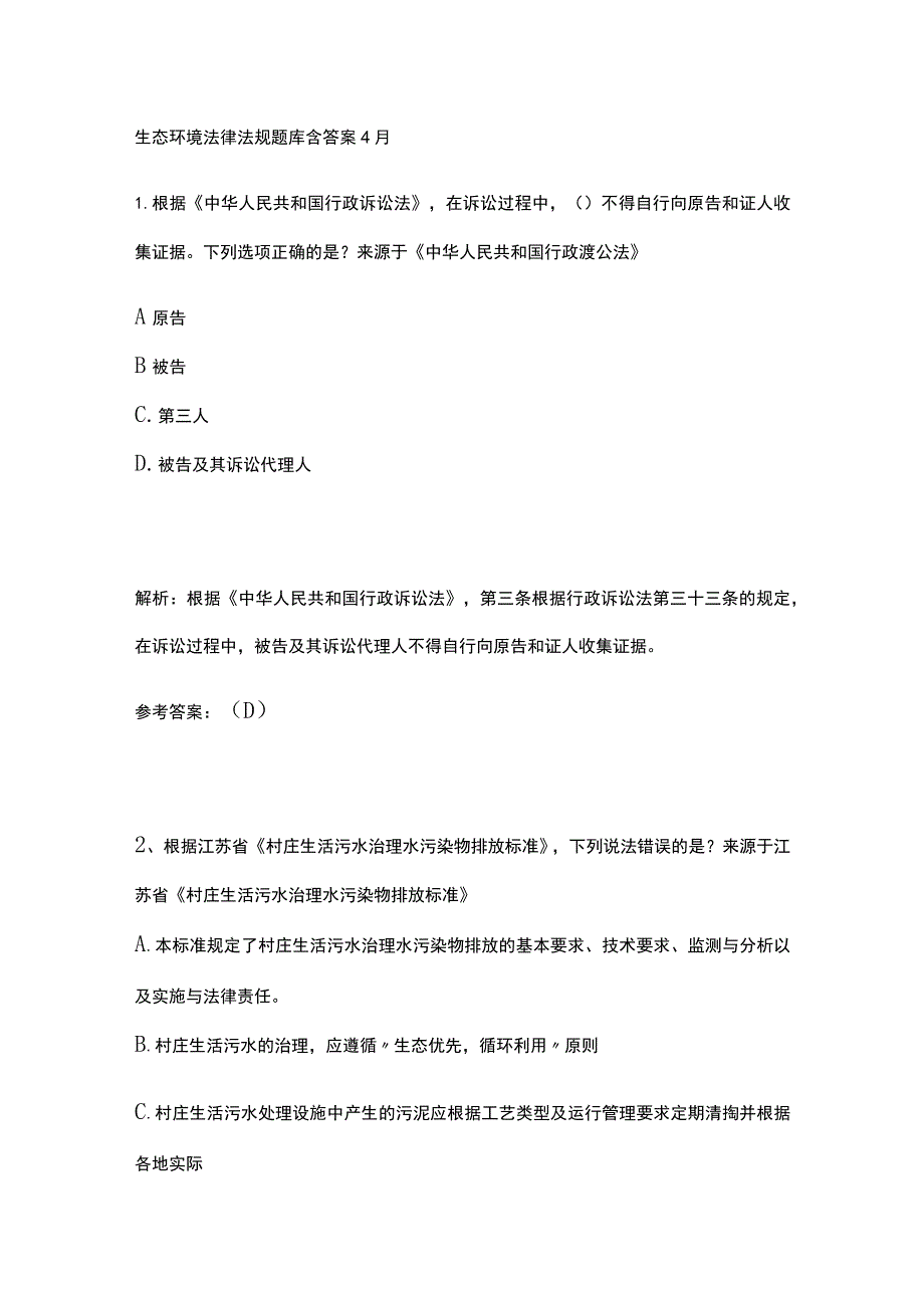 生态环境法律法规题库含答案4月.docx_第1页