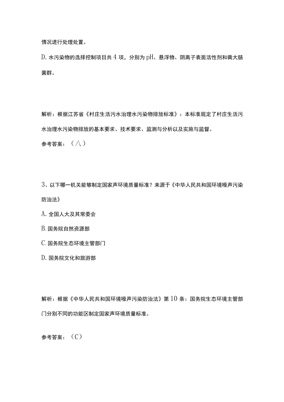 生态环境法律法规题库含答案4月.docx_第2页