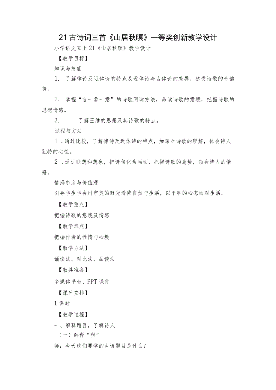 21古诗词三首《山居秋暝》一等奖创新教学设计.docx_第1页