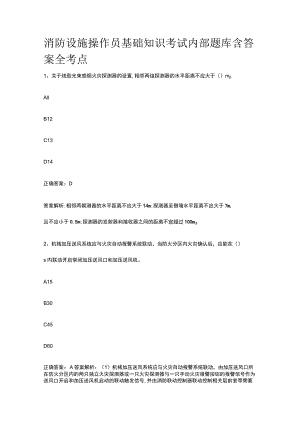 消防设施操作员基础知识考试内部题库含答案全考点.docx