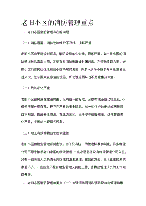 老旧小区的消防管理重点.docx