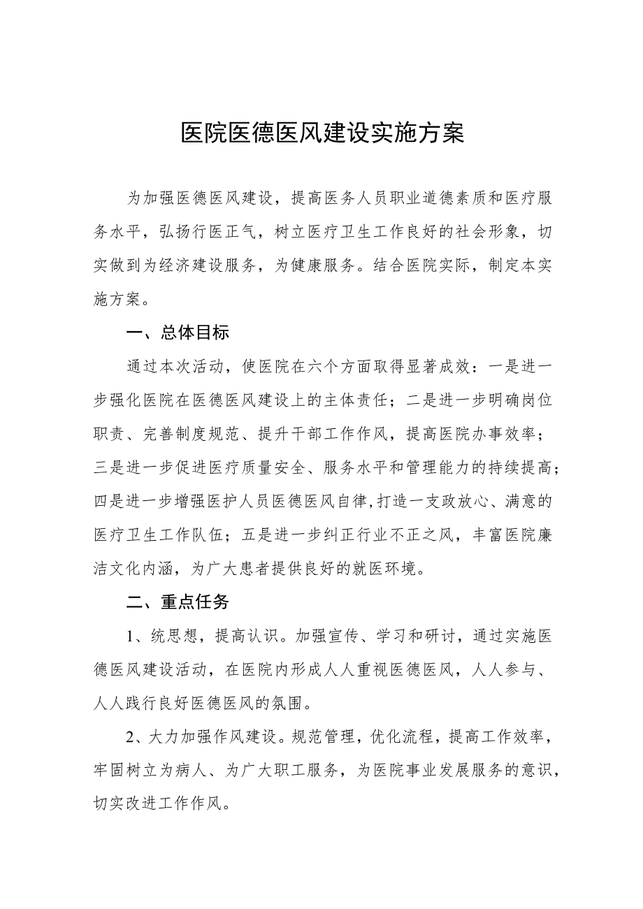 2023年医德医风建设年活动实施方案十一篇.docx_第1页