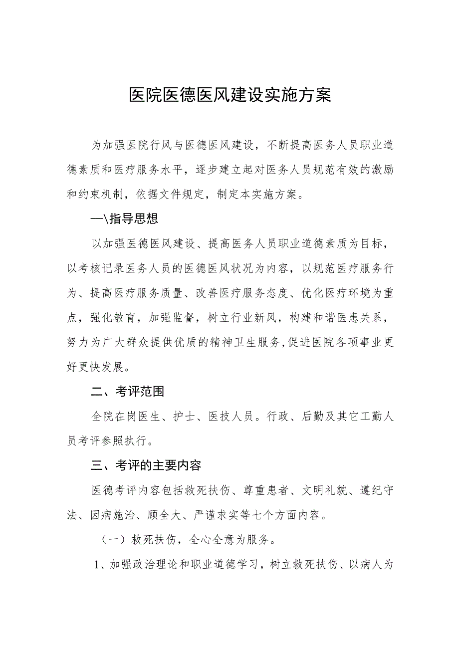 2023年医院开展“医德医风建设年”活动实施方案十一篇.docx_第1页