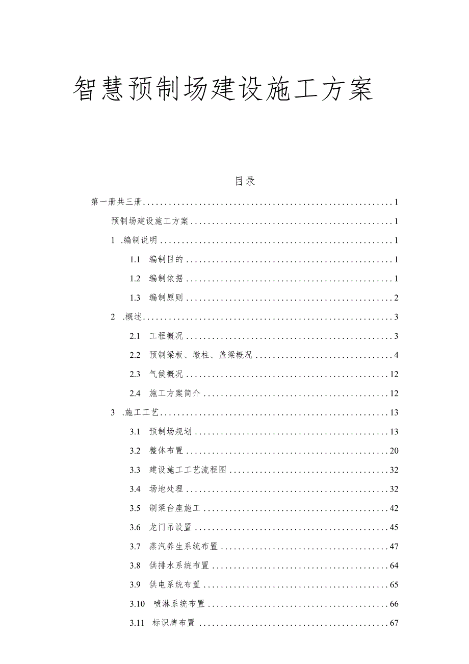 智慧预制场建设施工方案.docx_第1页