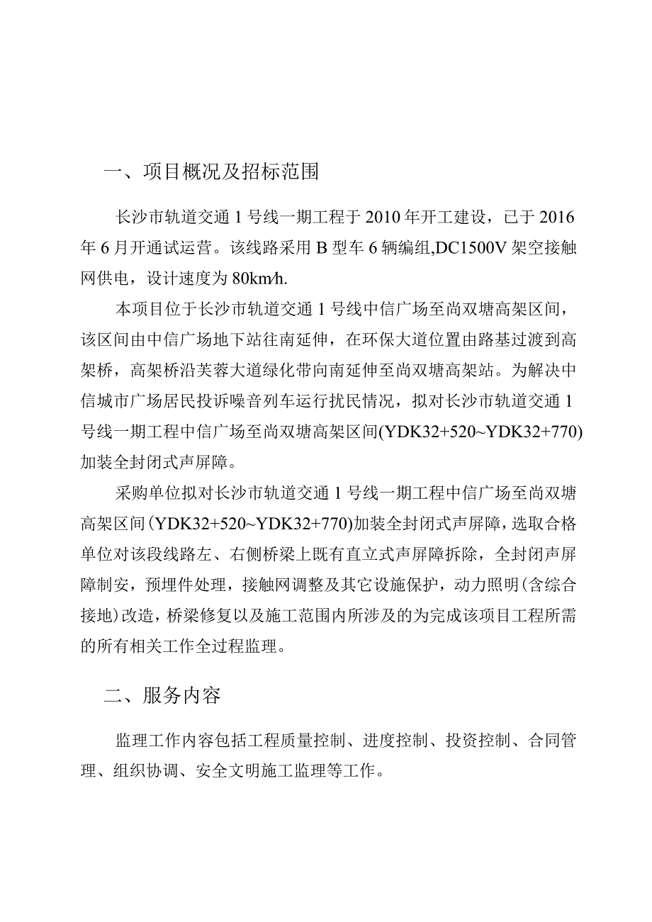 长沙市轨道交通1号线2023年度运营期中信广场至尚双塘区间加装全封闭式声屏障施工监理项目用户需求书.docx_第3页