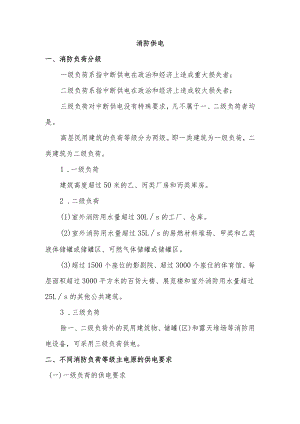 安全培训资料：消防供电相关的要求.docx