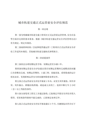 2023年10月《城市轨道交通正式运营前安全评估规范》.docx