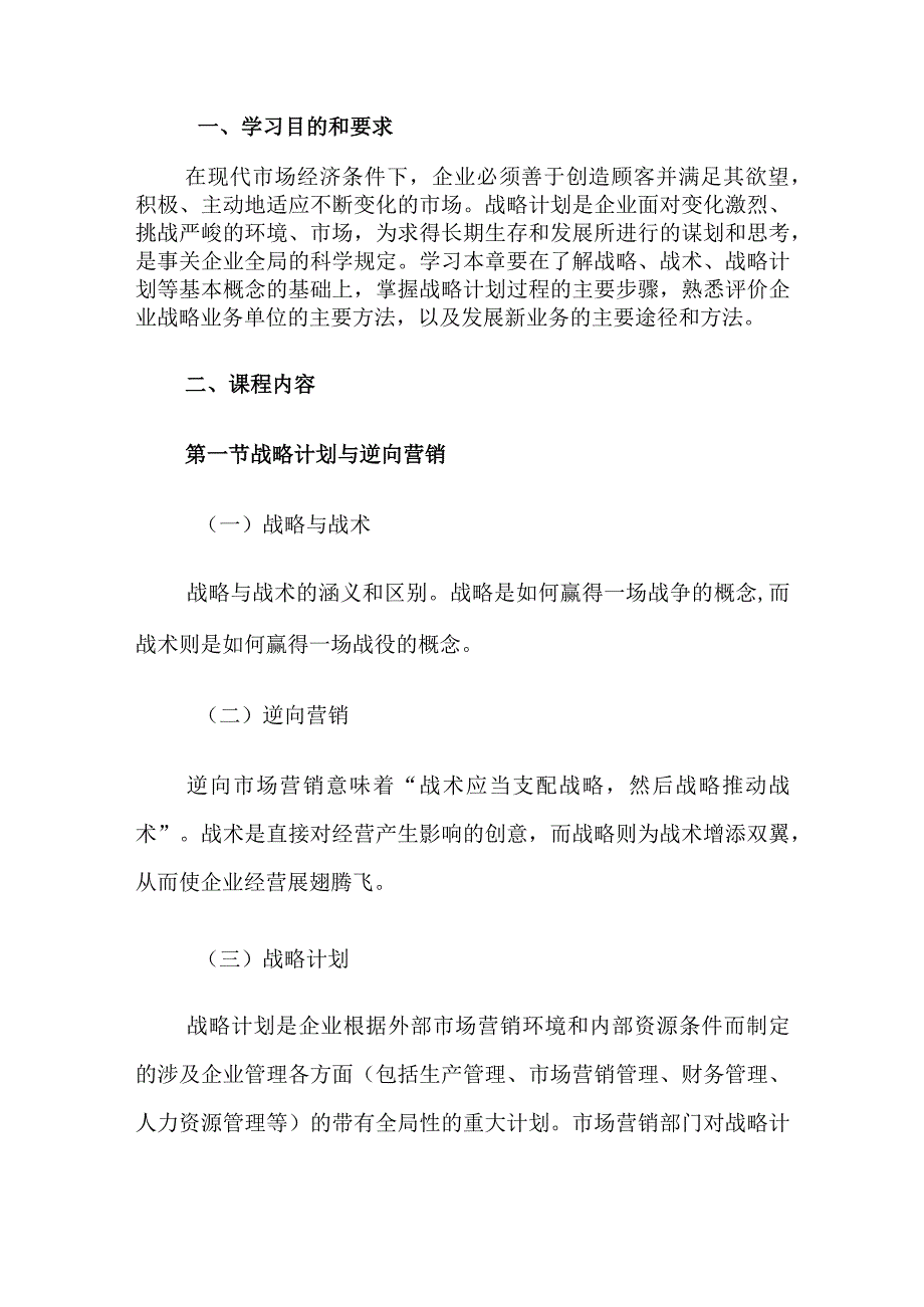 自考“市场营销学”考试大纲：战略计划过程.docx_第1页