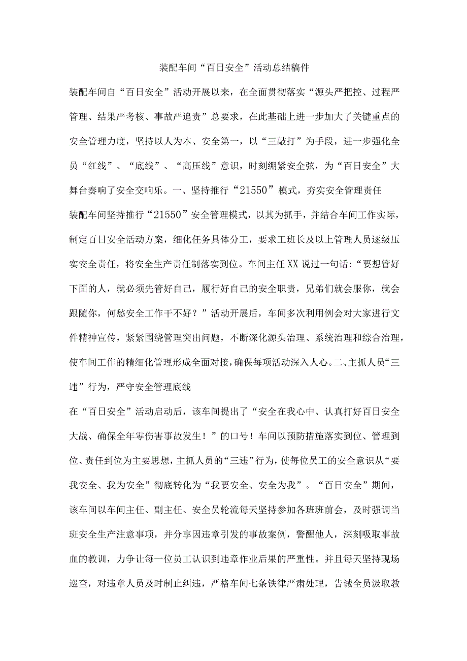 装配车间“百日安全”活动总结稿件.docx_第1页