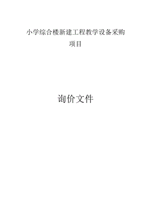 小学综合楼新建工程教学设备采购项目招标文件.docx