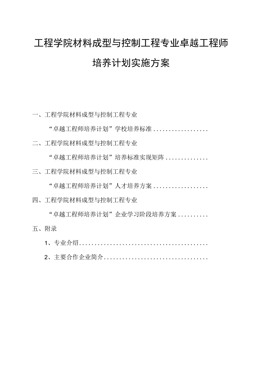 工程学院材料成型与控制工程专业卓越工程师培养计划实施方案.docx_第1页