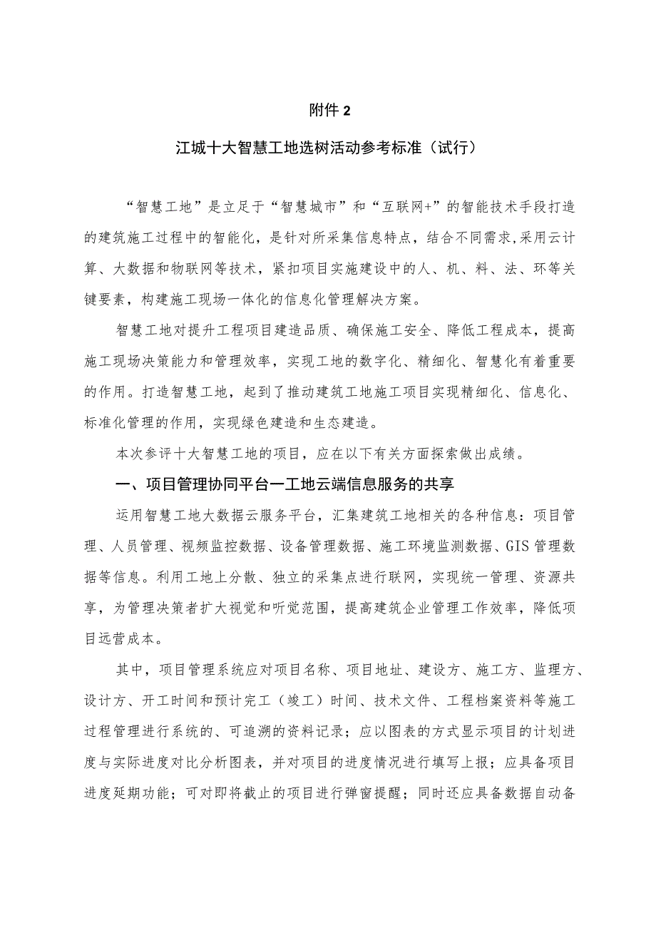 附件2—智慧工地参考标准.docx_第1页