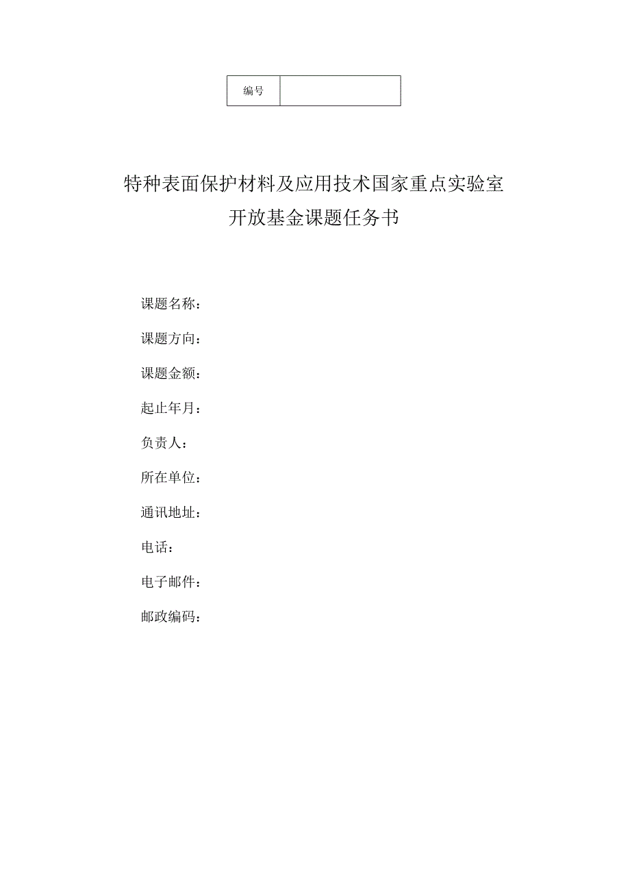 特种表面保护材料及应用技术国家重点实验室开放基金课题任务书.docx_第1页