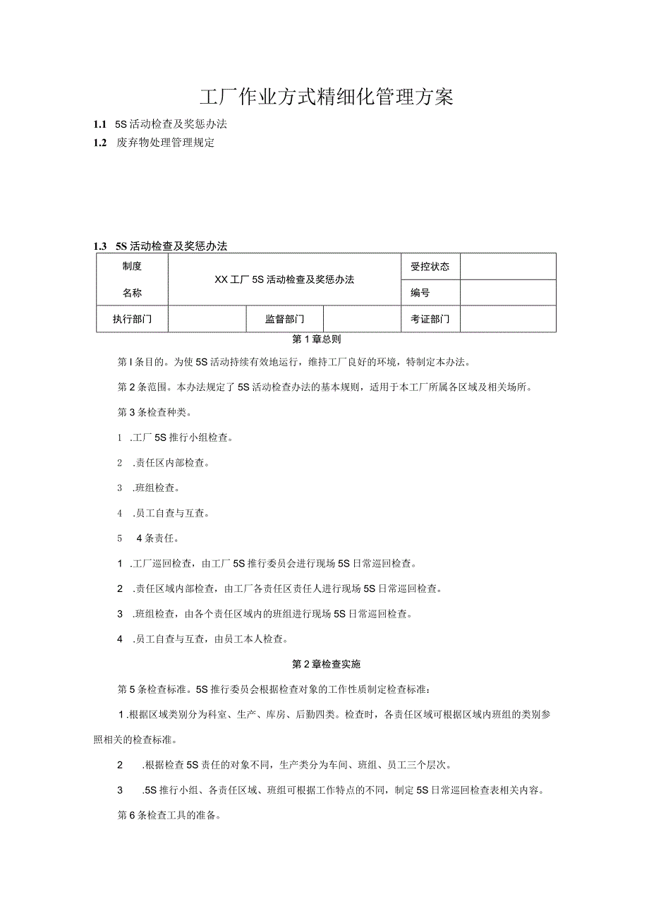 工厂作业方式精细化管理方案.docx_第1页