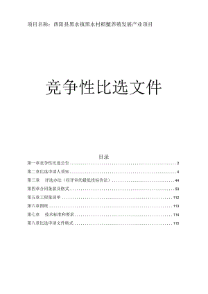 稻蟹养殖发展产业项目招标文件.docx